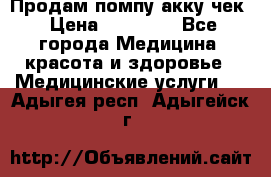 Продам помпу акку чек › Цена ­ 30 000 - Все города Медицина, красота и здоровье » Медицинские услуги   . Адыгея респ.,Адыгейск г.